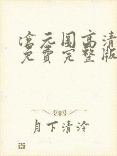 沧元图高清动漫免费完整版