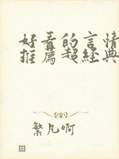 好看的言情小说推荐超经典完结现代