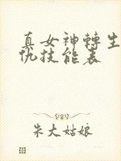 真女神转生5复仇技能表