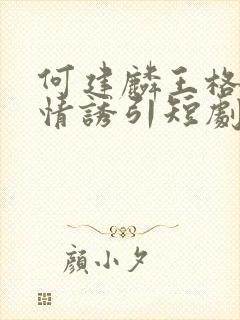 何建麟王格格深情诱引短剧