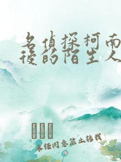 名侦探柯南十年后的陌生人中文版