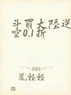 斗罗大陆逆转时空0.1折