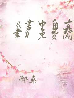 《书中自有颜如聿》免费阅读