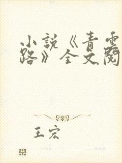 小说《青云仕途路》全文阅读