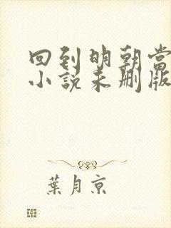 回到明朝当王爷小说未删版下载txt