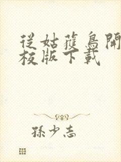 从姑获鸟开始精校版下载