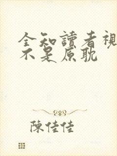 全知读者视角是不是原耽