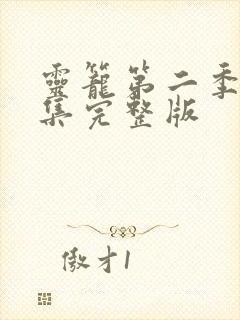 灵笼第二季第9集完整版