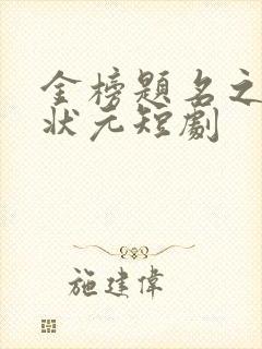 金榜题名之寒门状元短剧