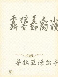 香棺美人小说最新章节阅读