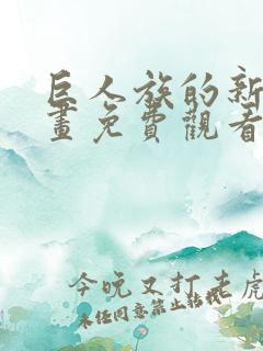 巨人族的新娘漫画免费观看下拉式