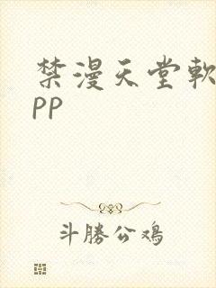 禁漫天堂软件app