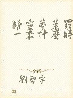 精灵梦叶罗丽第一季什么时候出的