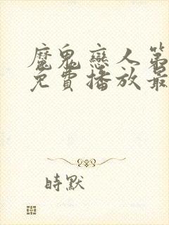 魔鬼恋人第三季免费播放最新一期