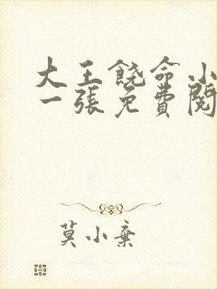 大王饶命小说第一张免费阅读