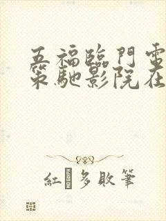 五福临门电视剧策驰影院在线观看