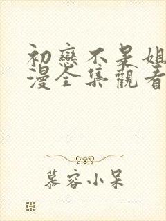 初恋不是姐姐动漫全集观看免费高清