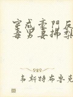 穿成豪门反派恶毒男妻拂梨