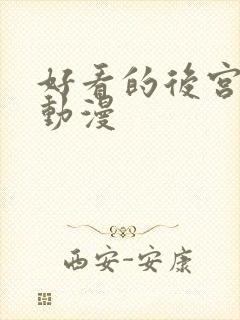 好看的后宫校园动漫