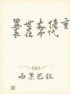 异世大佬重生归来在年代