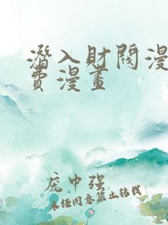 潜入财阀漫画免费漫画