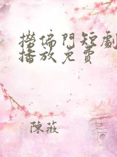 捞偏门短剧全集播放免费