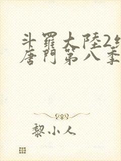 斗罗大陆2绝世唐门第八季