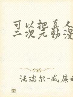 可以把真人变成二次元动漫的软件