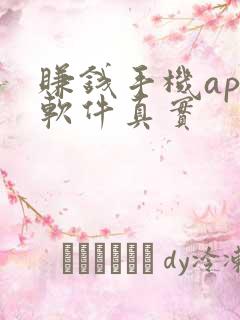 赚钱手机app软件真实