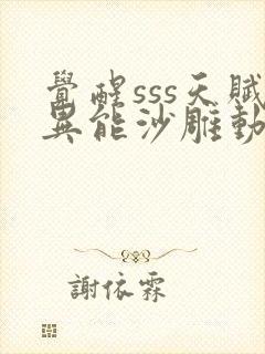 觉醒sss天赋异能沙雕动画