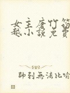 女主唐竹筠的穿越小说免费阅读