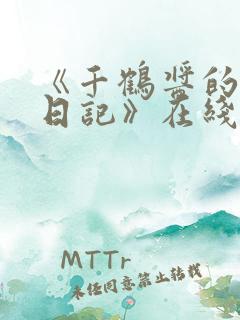 《千鹤酱的开发日记》在线观看完整