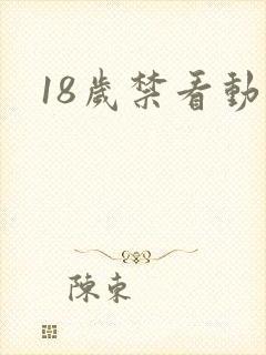 18岁禁看动漫