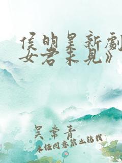 侯明昊新剧《独女君未见》