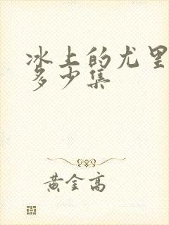 冰上的尤里一共多少集