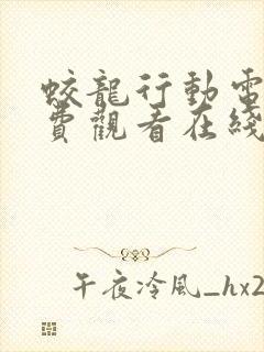 蛟龙行动电影免费观看在线播放国语