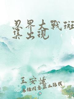 忍界大战斑第几集出现