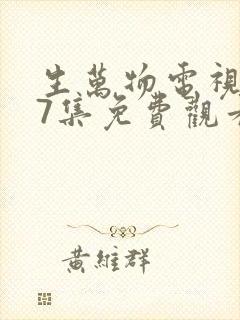 生万物电视剧27集免费观看