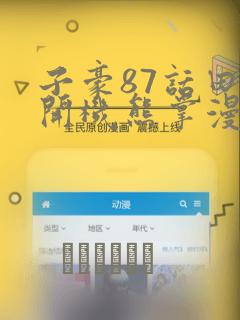 子豪87话田里开机熊掌漫画