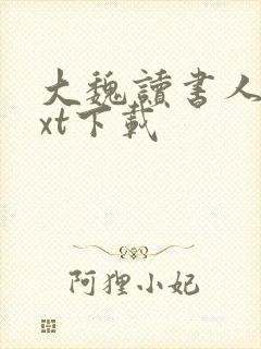 大魏读书人 txt下载