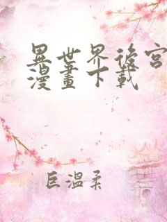 异世界后宫物语漫画下载