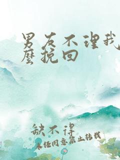 男友不理我该怎么挽回