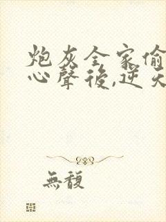 炮灰全家偷听我心声后,逆天改命短剧