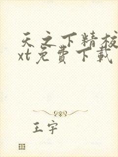 天之下精校版txt免费下载