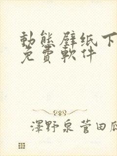 动态壁纸下载 免费软件