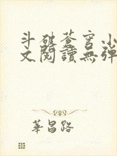 斗破苍穹小说全文阅读无弹窗