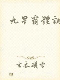 九星霸体诀全集