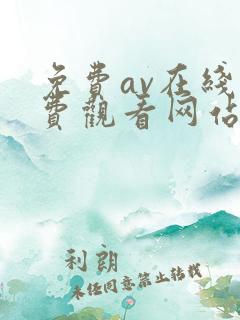 免费av在线免费观看网站