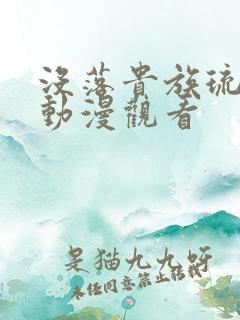 没落贵族琉璃川动漫观看