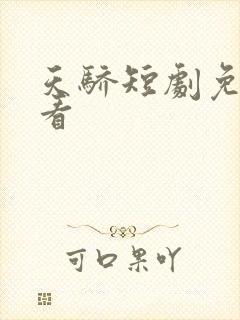 天骄短剧免费观看